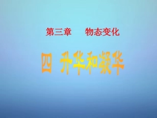 甘肃省平凉铁路中学八年级物理上册 3.4 升华和凝华课件 (新版)新人教版