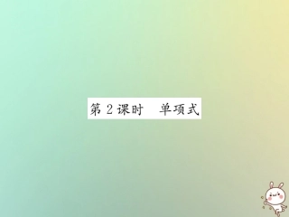 秋七年级数学上册 第2章 整式的加减 2.1 整式 第2课时 单项式习题课件 (新版)新人教版 课件