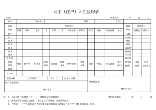 住户入住验房情况记录表