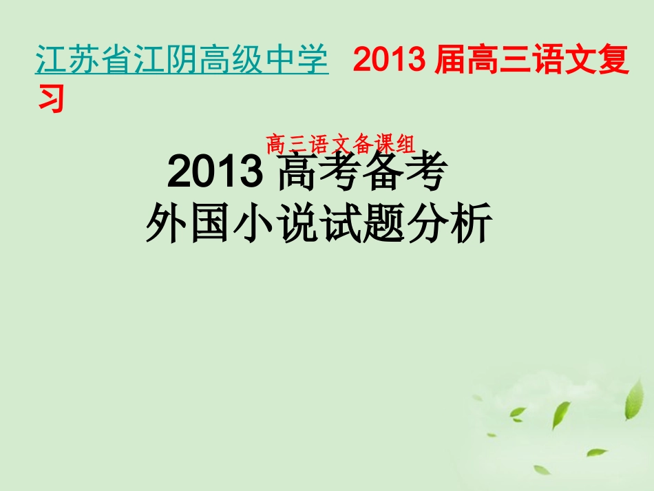 高三语文一轮复习 外国小说试题分析课件-2_第1页