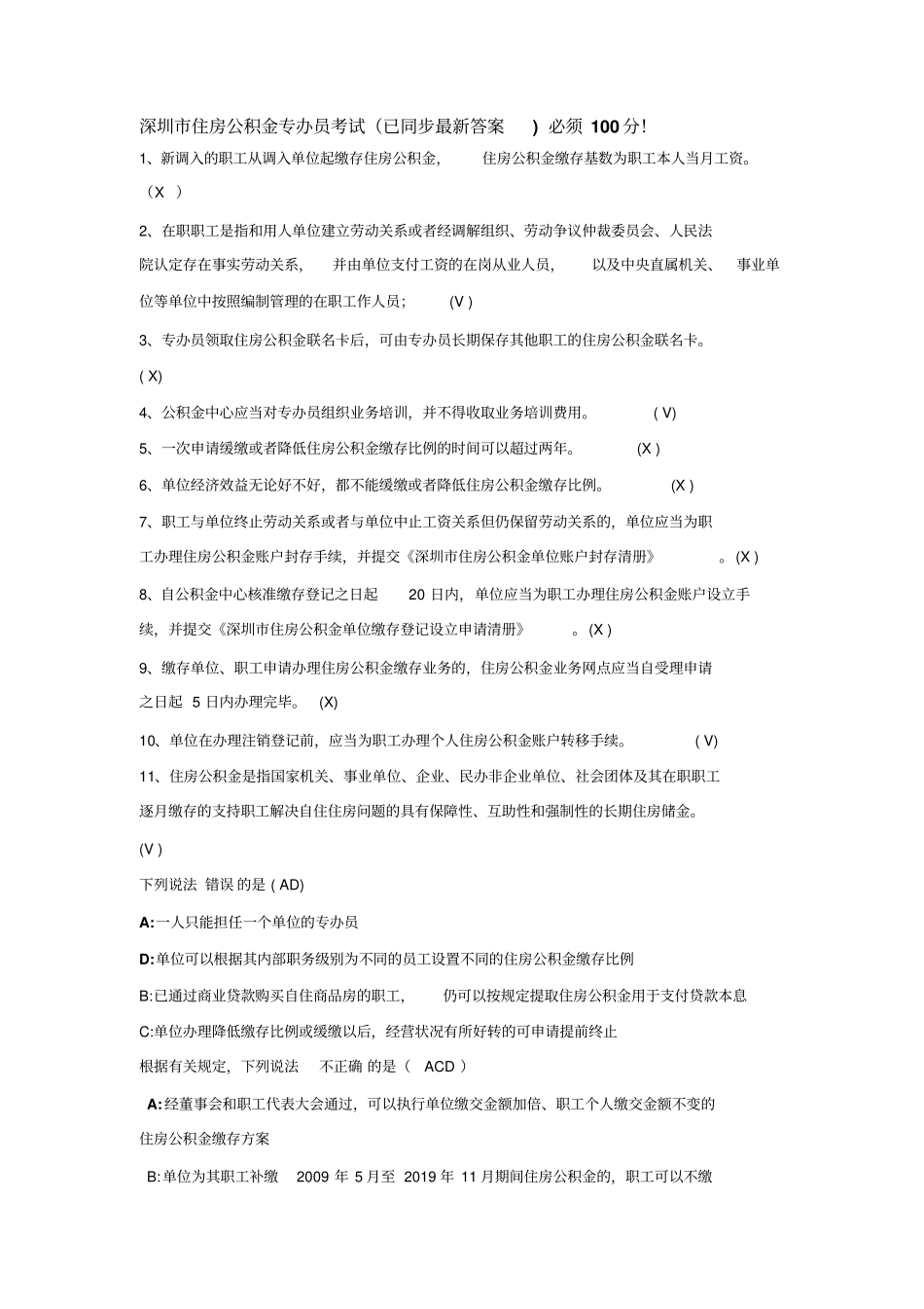 住房公积金_专办员考试全部答案-2019年文档_第1页