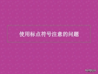 第一轮复习之标点符号课件 新课标 人教版 课件