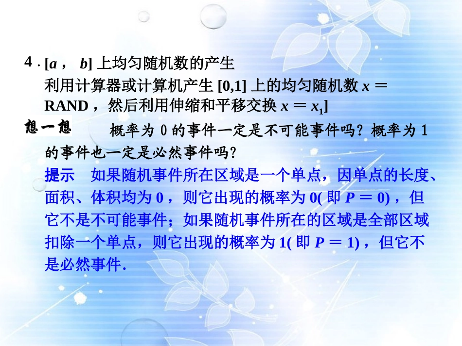 高中数学(332均匀随机数的产生)课件 新人教A版必修3 课件_第3页