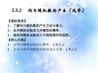 高中数学(332均匀随机数的产生)课件 新人教A版必修3 课件
