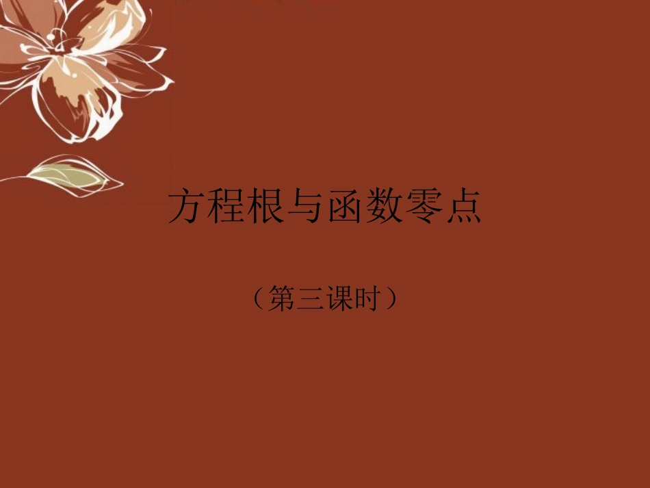 高中数学 方程根与函数零点第三课时课件 新人教A版必修1 课件_第1页