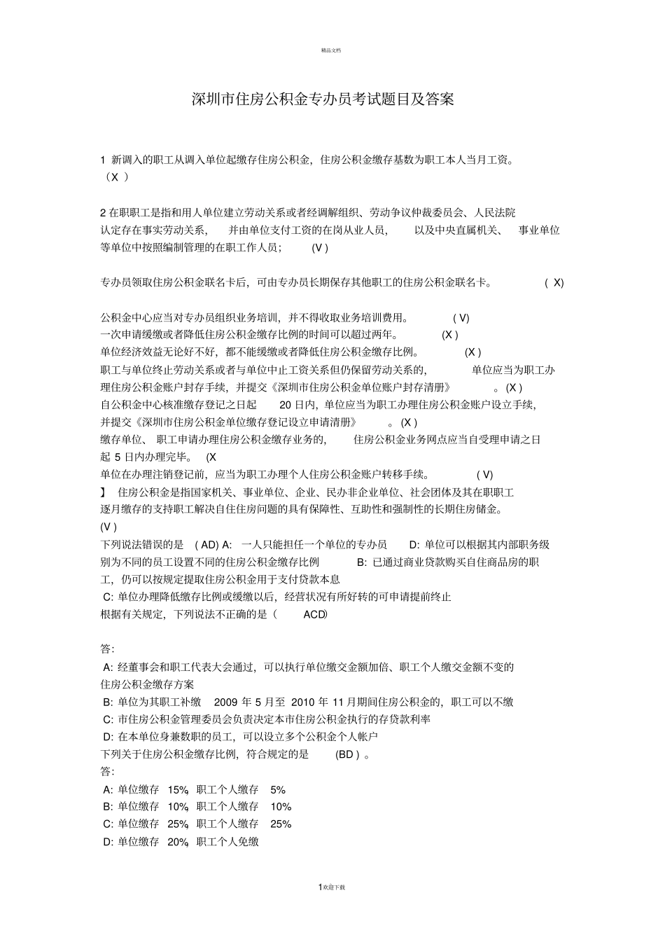 住房公积金专办员考试题目及答案_第1页