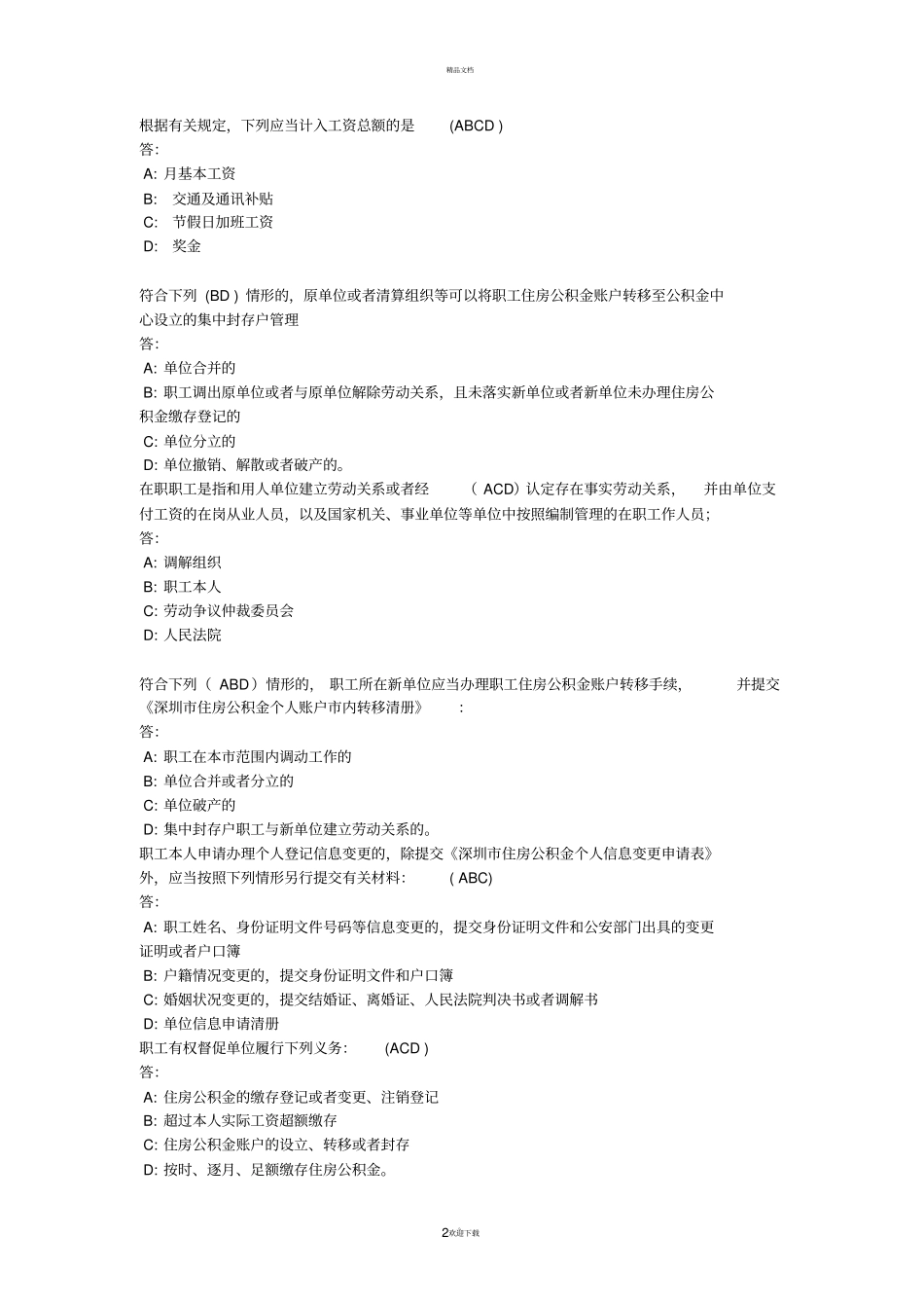 住房公积金专办员考试题目及答案_第2页