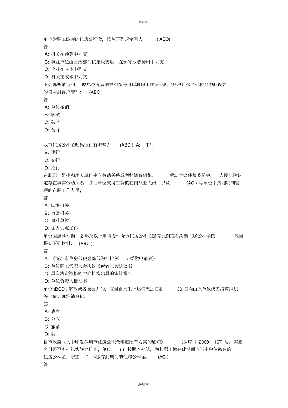 住房公积金专办员考试题目及答案_第3页