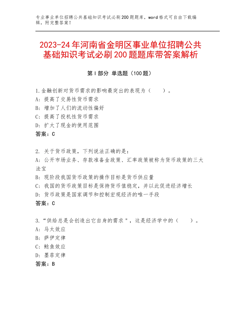 2023-24年河南省金明区事业单位招聘公共基础知识考试必刷200题题库带答案解析_第1页