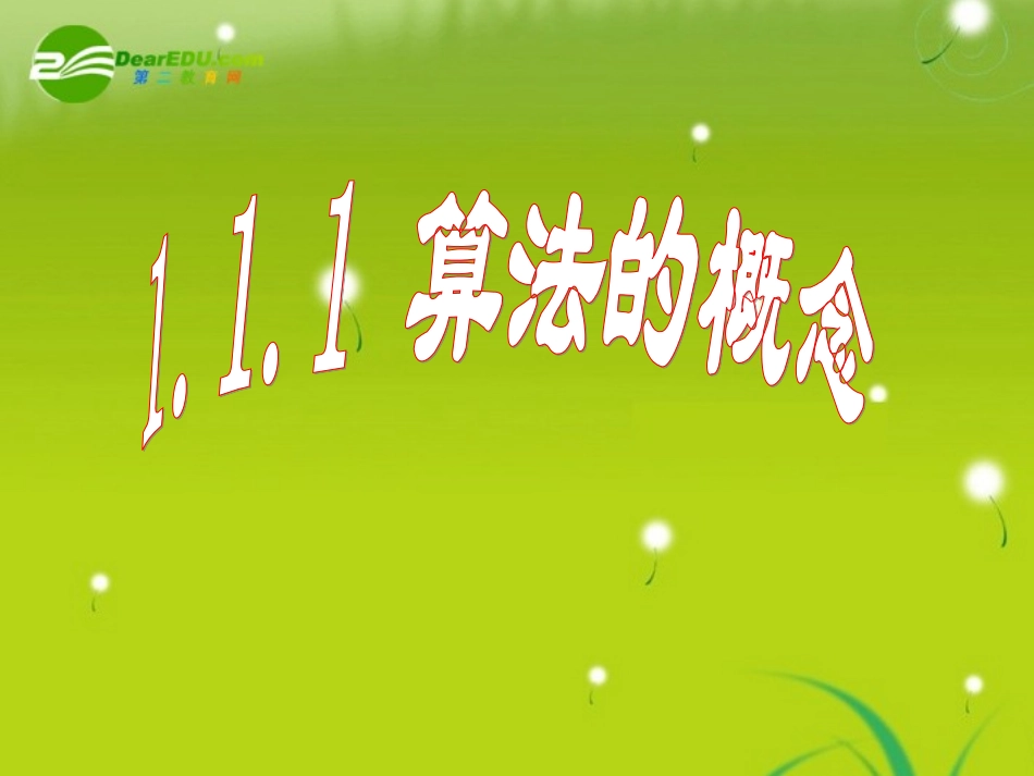 高中数学 111(算法的意义)课件 新人教B版必修3 课件_第2页