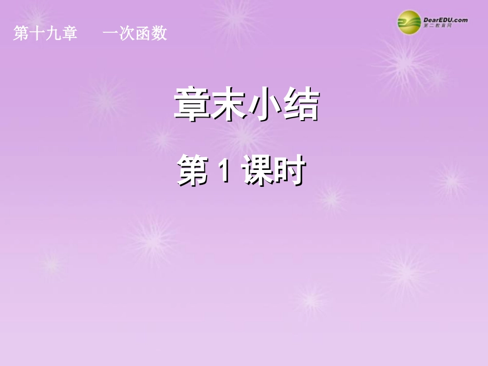湖北省孝感市八年级数学下册 章末小结(第1课时)课件 (新版)新人教版 课件_第1页