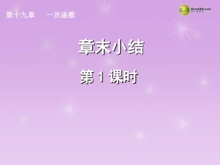 湖北省孝感市八年级数学下册 章末小结(第1课时)课件 (新版)新人教版 课件