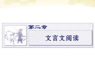 高三语文二轮复习 第二章 第一节译准实词和虚词课件