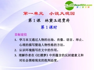 第1课第1课时 林黛玉进贾府 课件