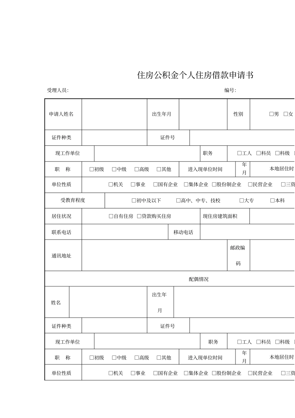 住房公积金个人住房借款申请书_第1页