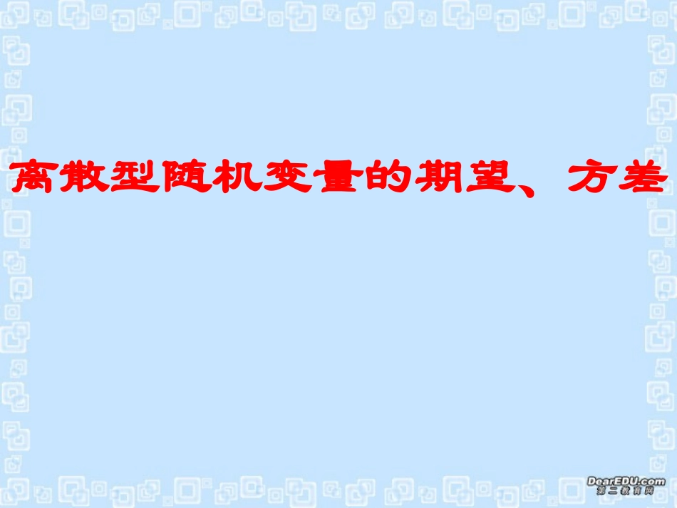 高三数学离散型随机变量的期望、方差课件_第1页