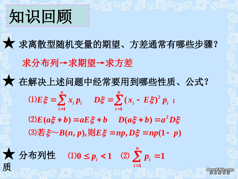 高三数学离散型随机变量的期望、方差课件_第3页