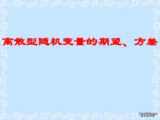 高三数学离散型随机变量的期望、方差课件
