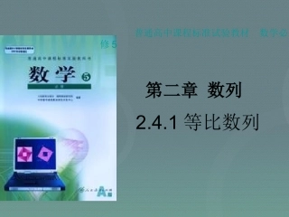 高中数学 24等比数列课件 新人教A版必修5 课件