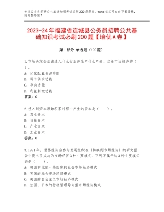 2023-24年福建省连城县公务员招聘公共基础知识考试必刷200题【培优A卷】