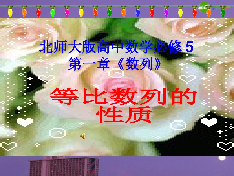 高中数学 第一章(数列)等比数列的性质课件 北师大版必修5 课件_第1页