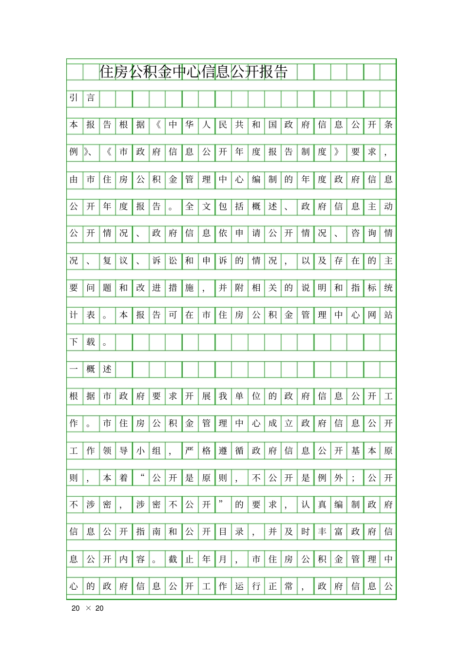 住房公积金中心信息公开报告精品工作报告_第1页