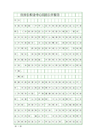 住房公积金中心信息公开报告精品工作报告