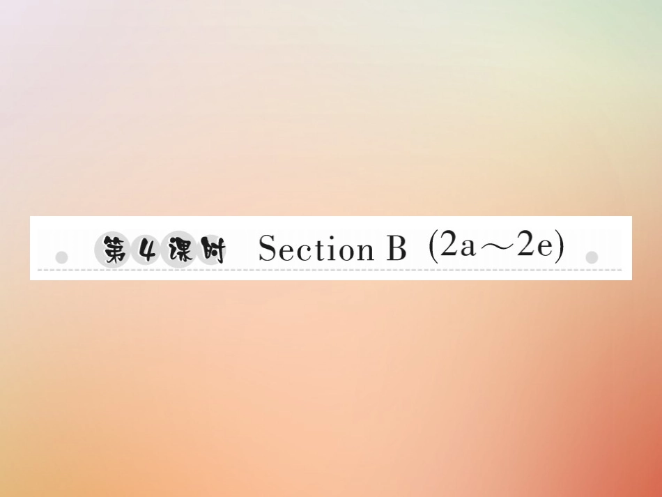 秋八年级英语上册 Unit 10 If you go to the party，you ll have a great time(第4课时)Section B(2a 2e)习题课件 (新版)人教新目标版 课件_第1页