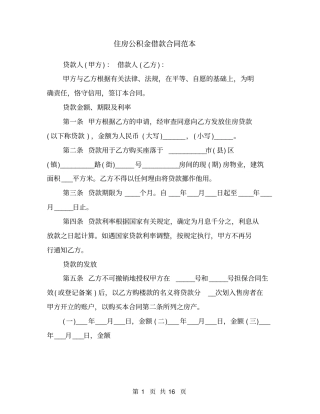 住房公积金借款合同范本