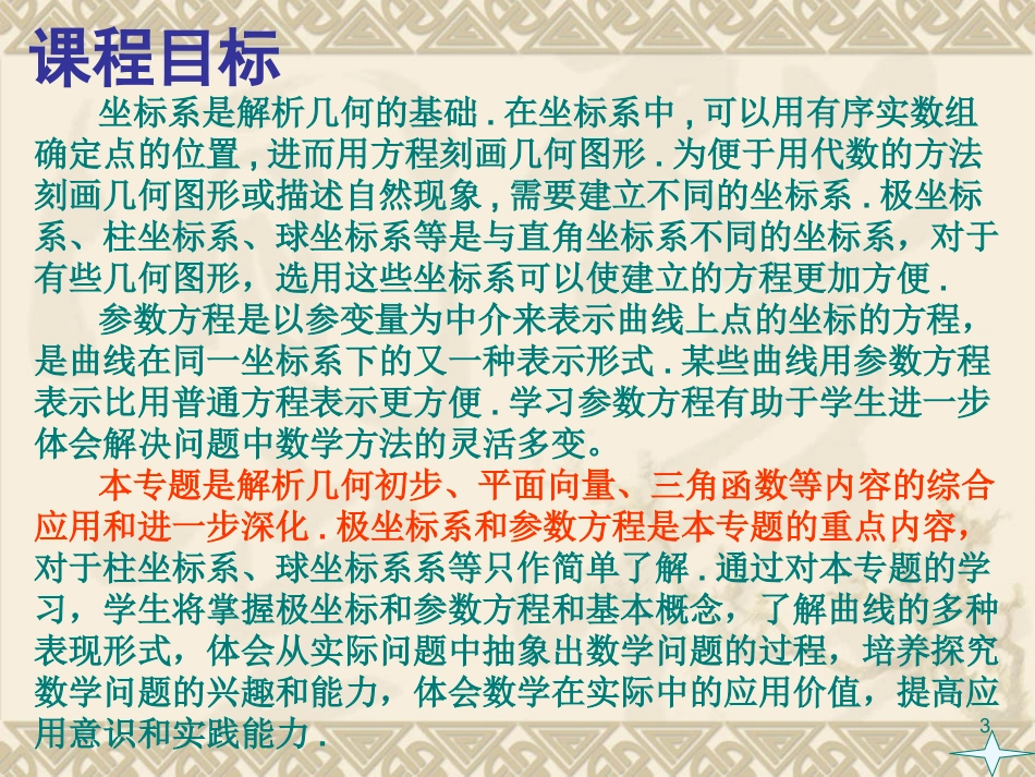 高中数学坐标系与参数方程课件人教版选修二 课件_第3页