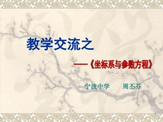 高中数学坐标系与参数方程课件人教版选修二 课件