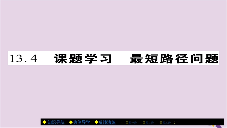 秋八年级数学上册 第十三章(轴对称)13.4 课题学习 最短路径问题课件 (新版)新人教版 课件_第1页