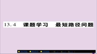 秋八年级数学上册 第十三章(轴对称)13.4 课题学习 最短路径问题课件 (新版)新人教版 课件