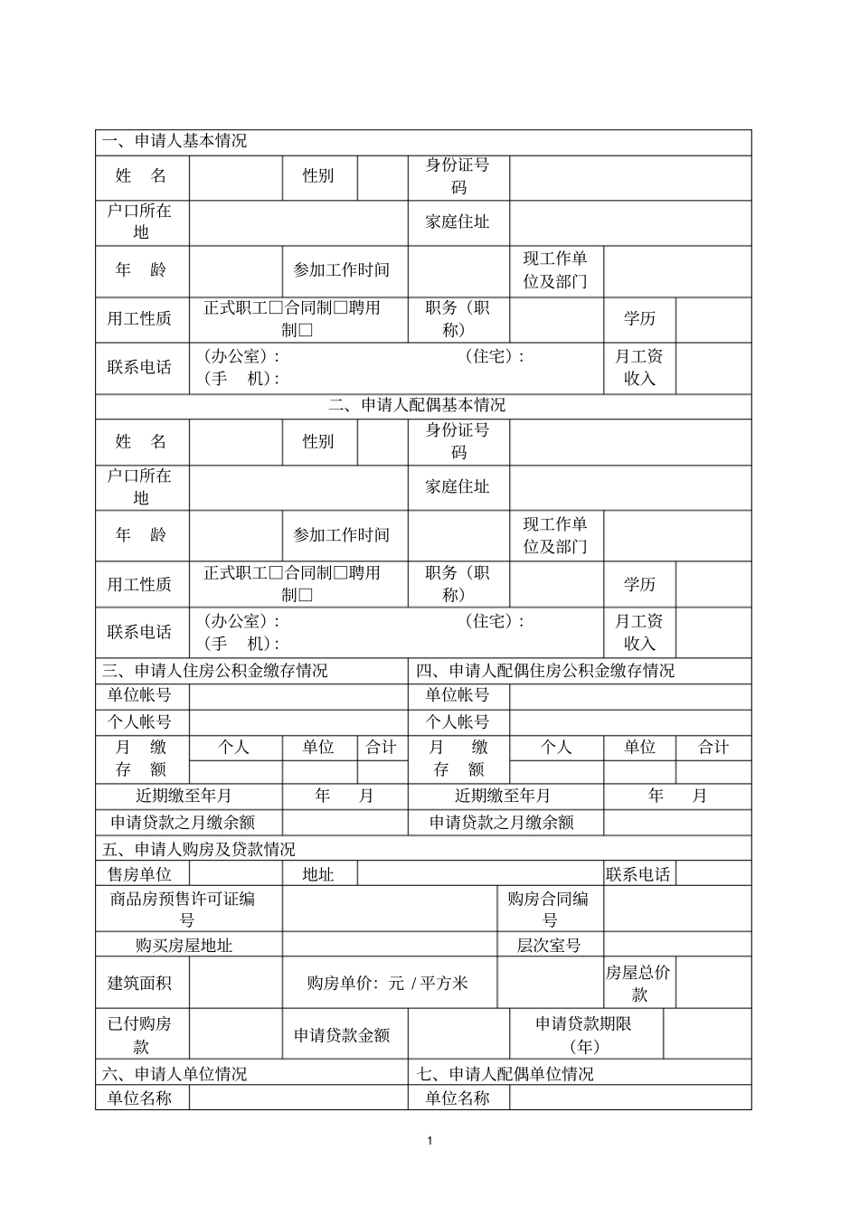 住房公积金个人住房委托贷款申请表_第2页