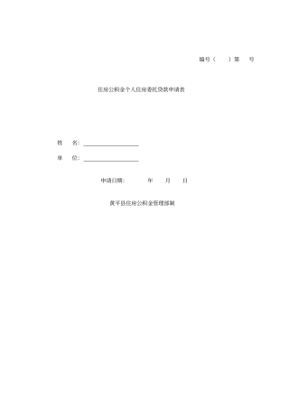 住房公积金个人住房委托贷款申请表