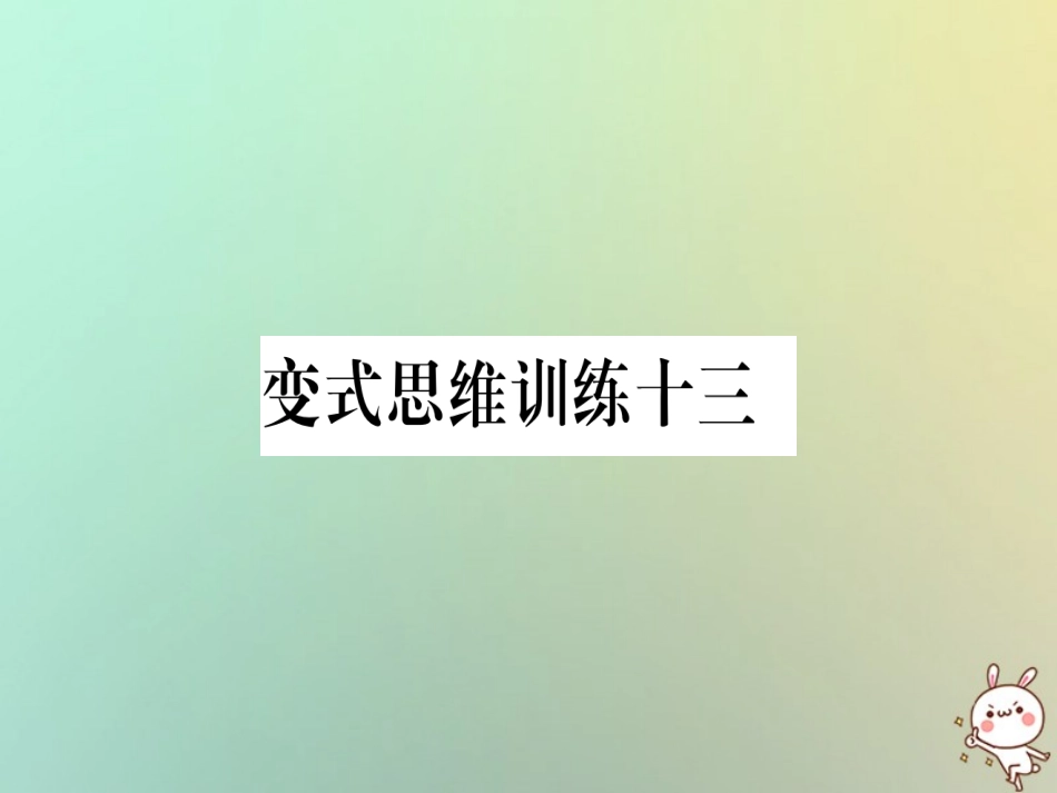秋八年级数学上册 变式思维训练13练习课件 (新版)沪科版 课件_第1页