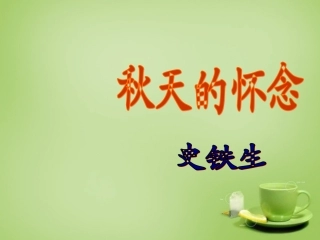秋七年级语文上册 2(秋天的怀念)课件2 (新版)新人教版 课件