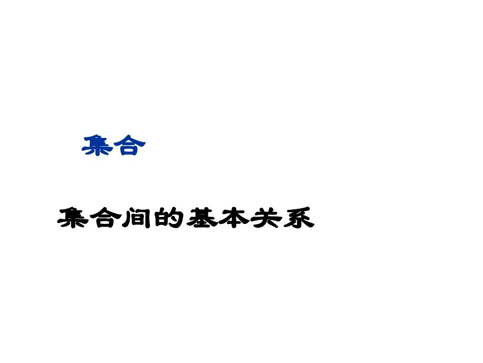 高中数学集合间关系课件 新课标 人教版 必修1A 课件_第3页