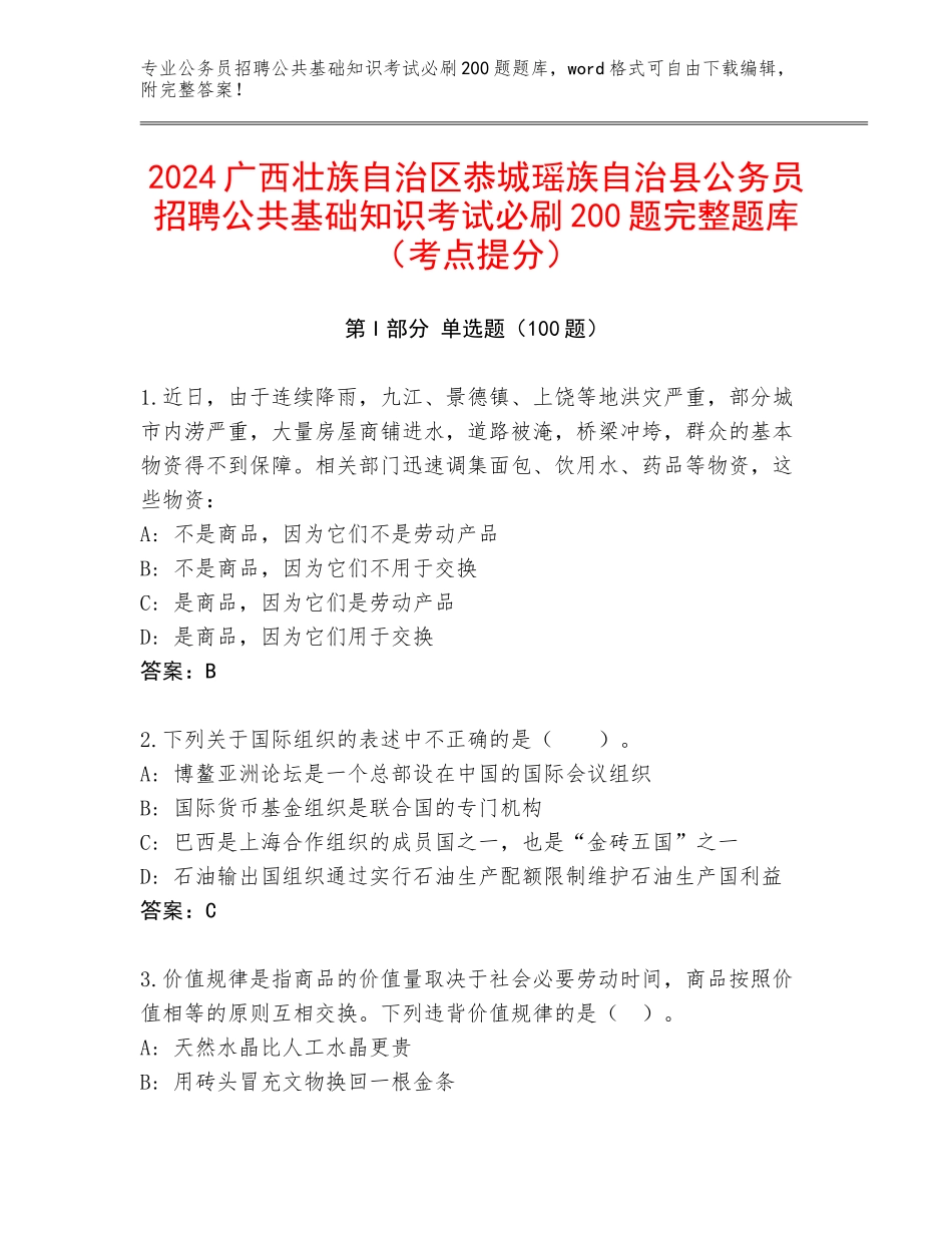 2024广西壮族自治区恭城瑶族自治县公务员招聘公共基础知识考试必刷200题完整题库（考点提分）_第1页