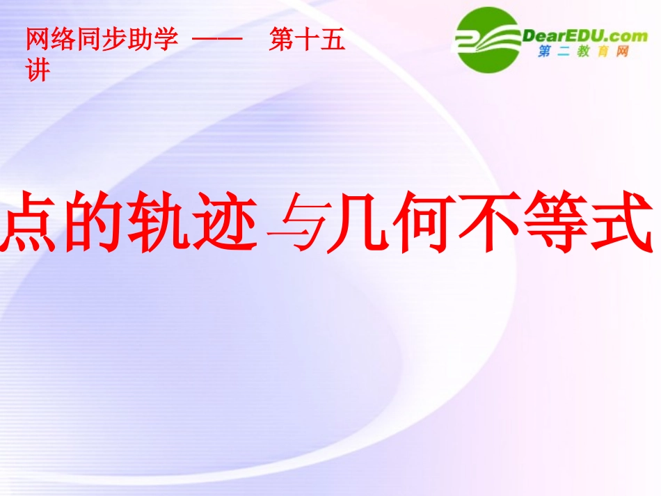高中数学 点的轨迹与几何不等式课件 苏教版必修5 课件_第1页