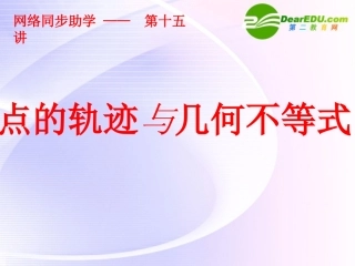 高中数学 点的轨迹与几何不等式课件 苏教版必修5 课件