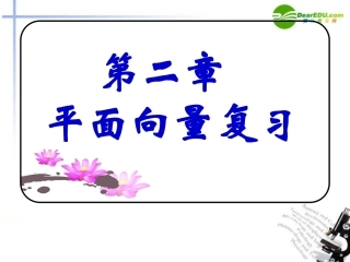 高中数学 第二章平面向量小结复习课件 新人教A版必修4 课件