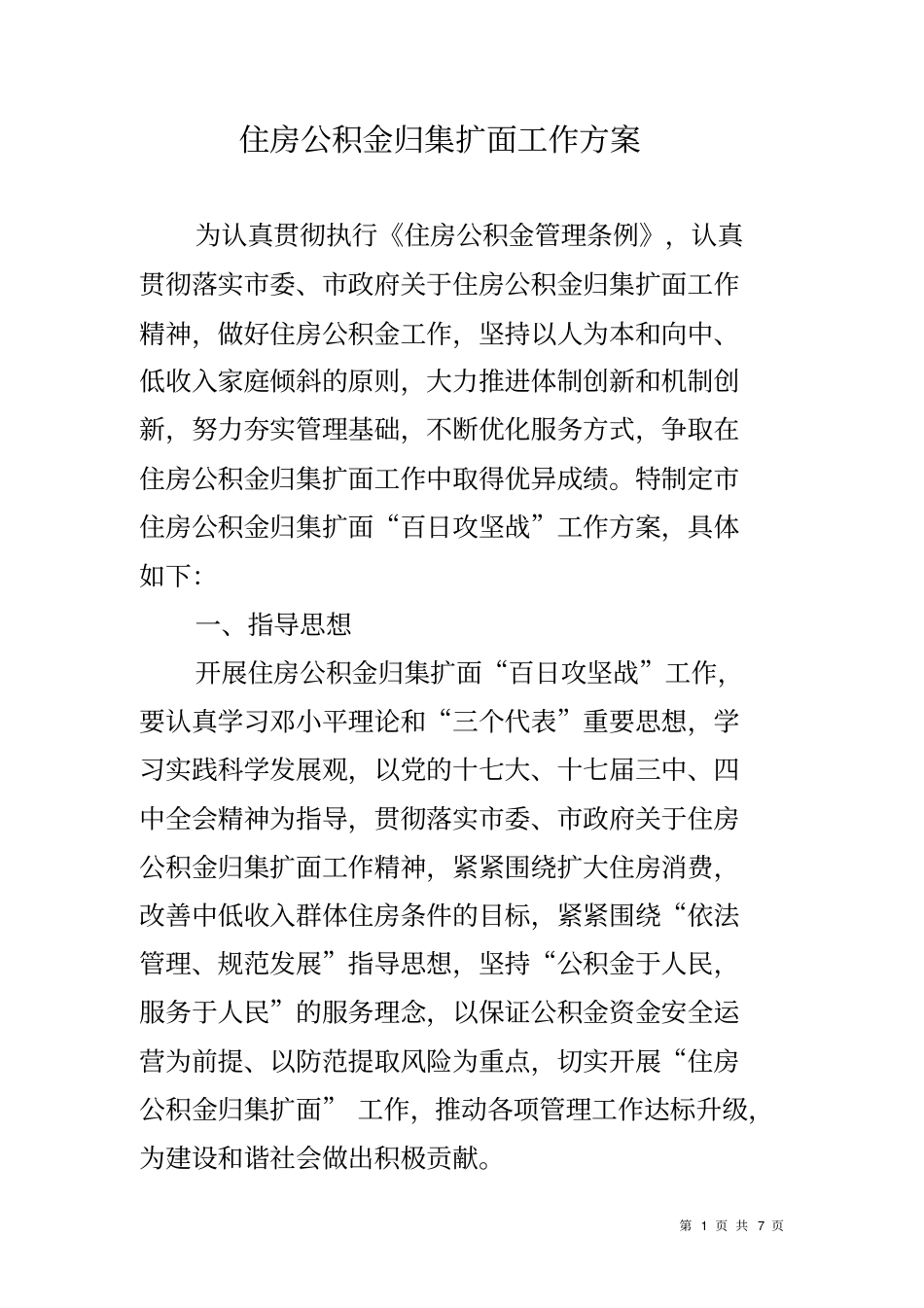 住房公积金归集扩面工作方案_第1页