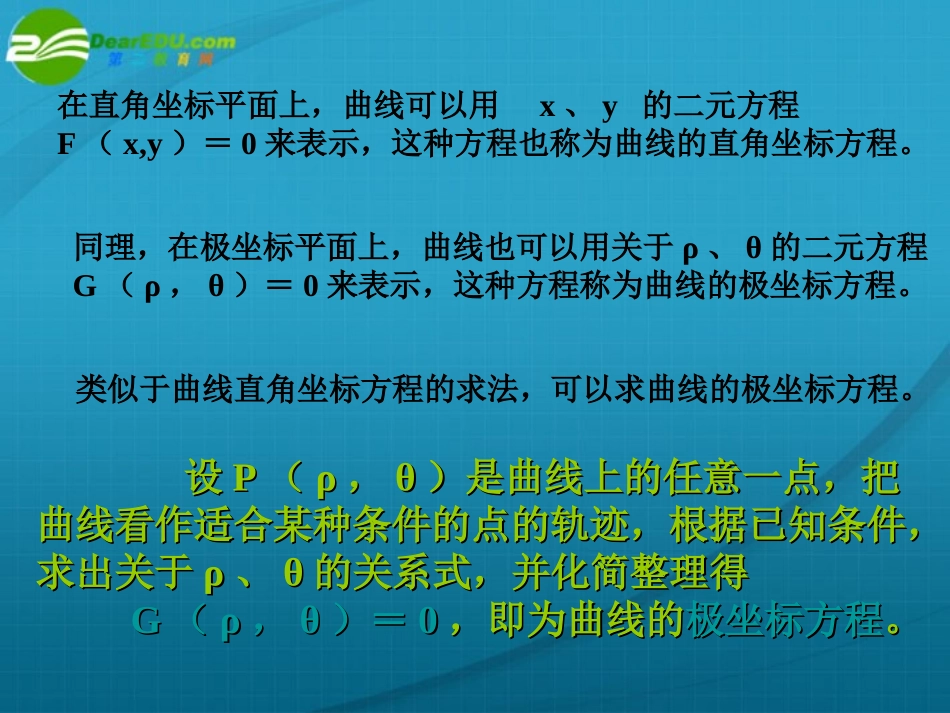 高中数学 曲线的极坐标方程课件 苏教版选修4 课件_第2页