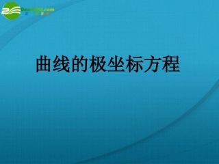 高中数学 曲线的极坐标方程课件 苏教版选修4 课件