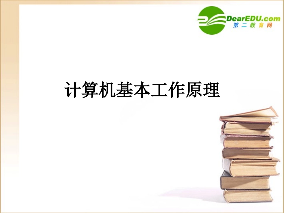 高中信息技术 计算机基本工作原理课件_第1页