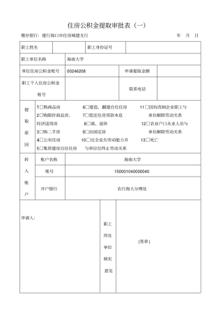 住房公积金提取审批表一