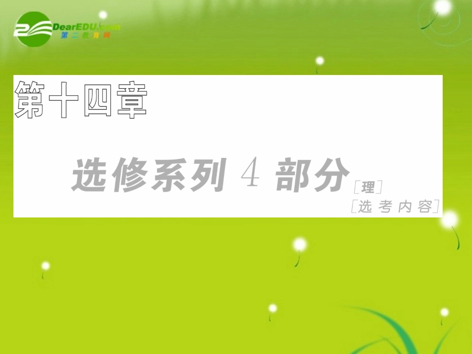 高三数学一轮复习 平行截割定理与相似三角形课件_第1页