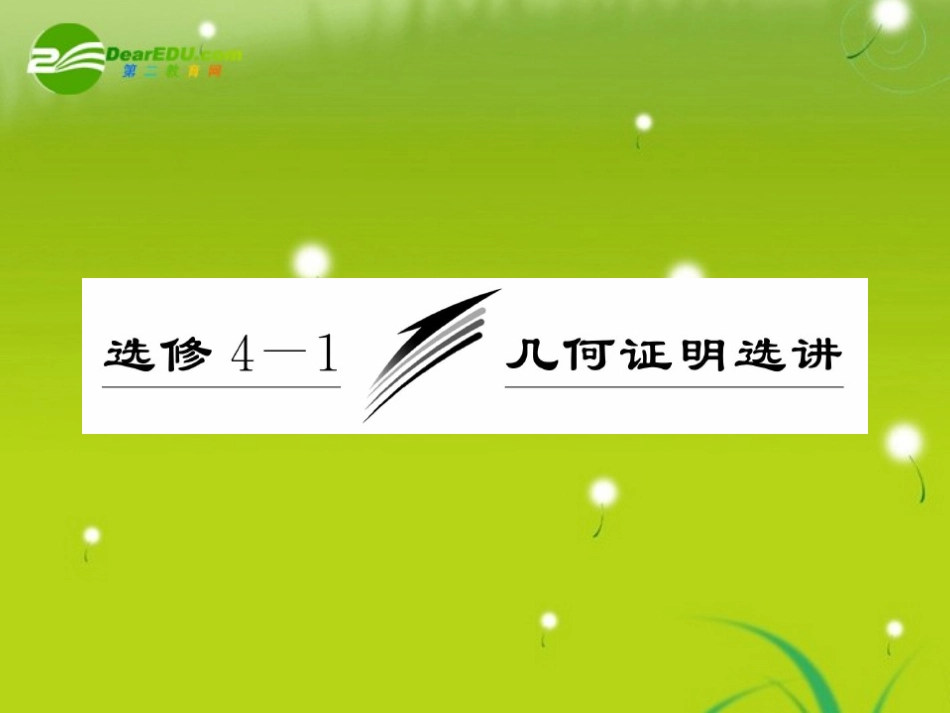 高三数学一轮复习 平行截割定理与相似三角形课件_第2页