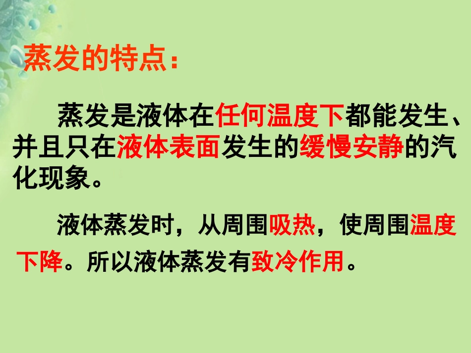 江苏省南京市溧水区八年级物理上册 2.2 汽化和液化课件2 (新版)苏科版 课件_第3页